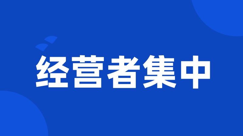 经营者集中