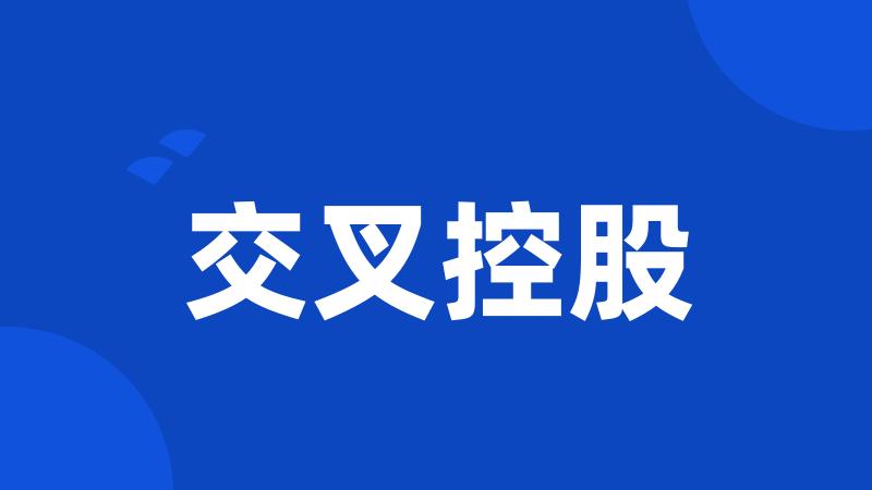 交叉控股