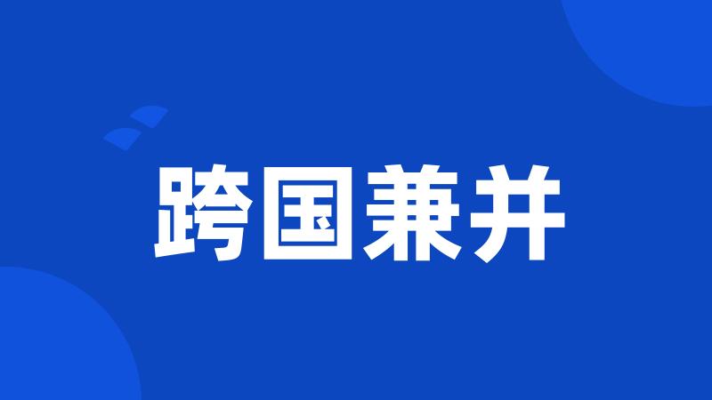 跨国兼并