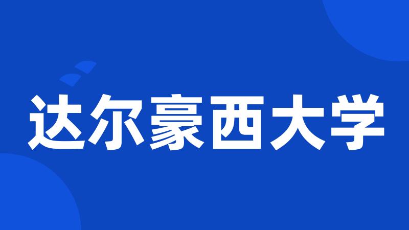 达尔豪西大学
