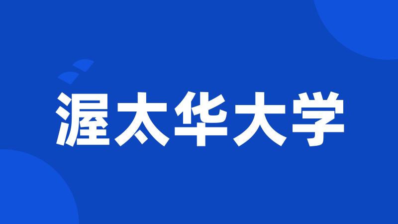 渥太华大学
