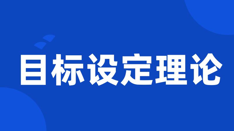 目标设定理论