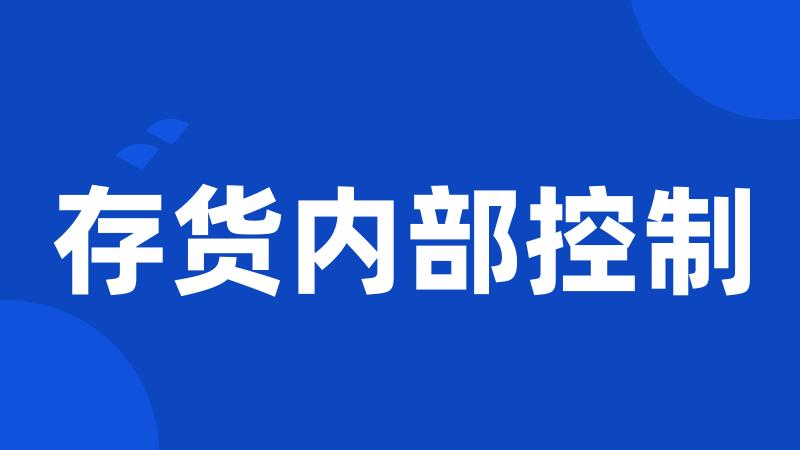 存货内部控制