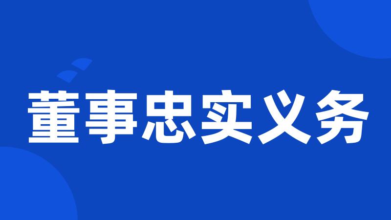 董事忠实义务