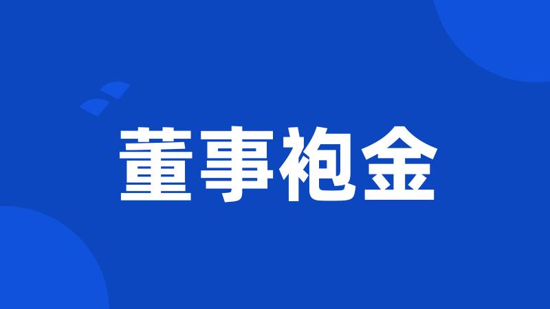 董事袍金