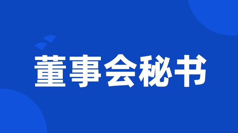 董事会秘书