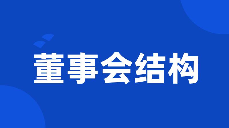 董事会结构