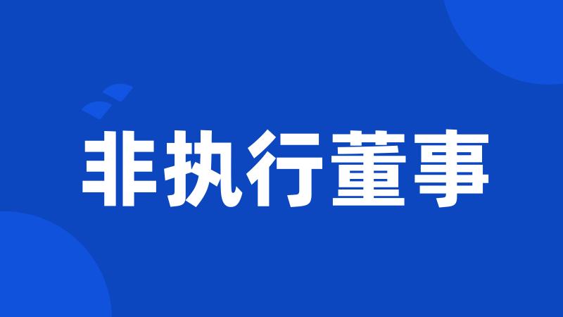 非执行董事