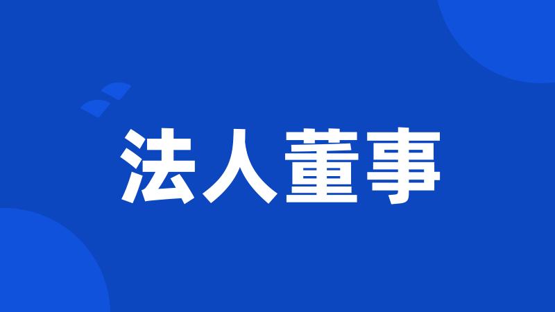 法人董事