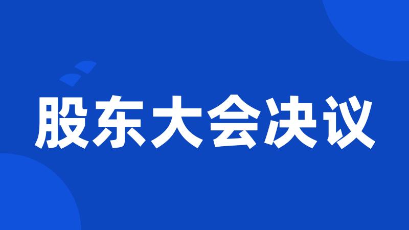 股东大会决议