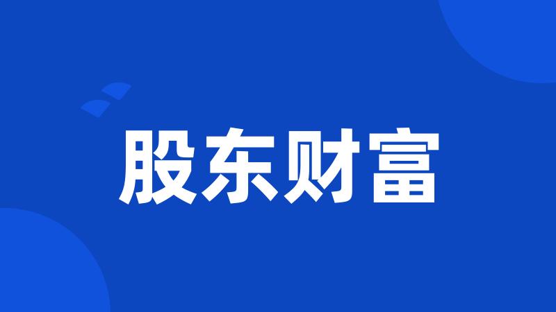 股东财富