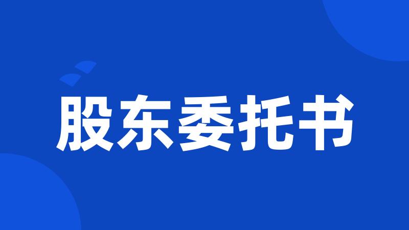 股东委托书