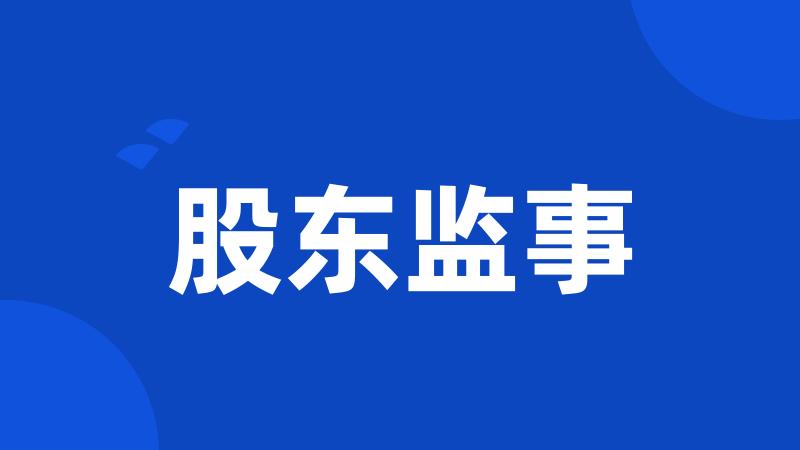 股东监事