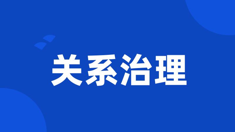 关系治理