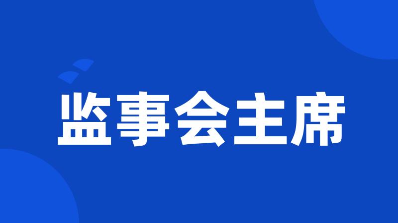 监事会主席