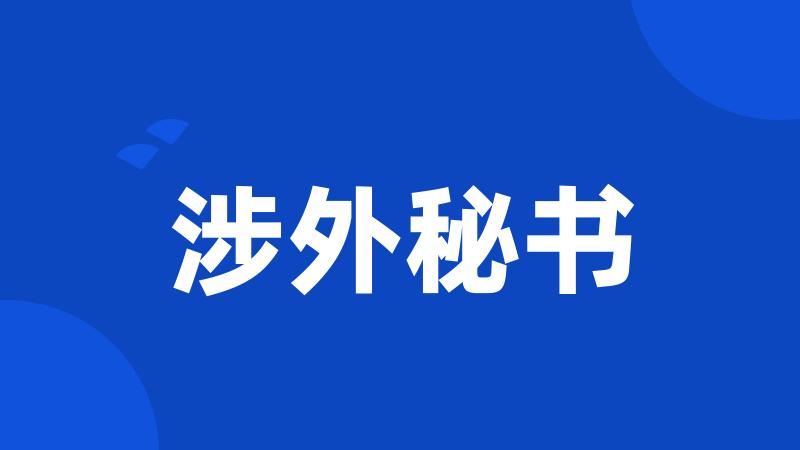 涉外秘书