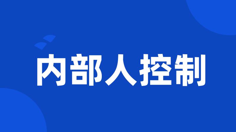 内部人控制