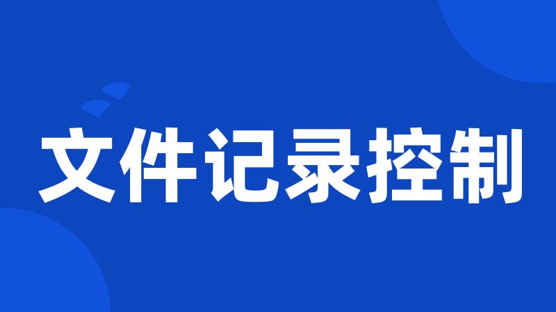 文件记录控制