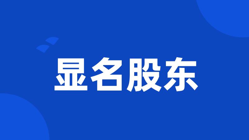 显名股东