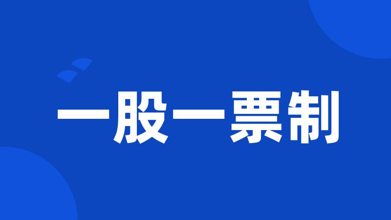 一股一票制