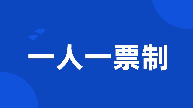 一人一票制