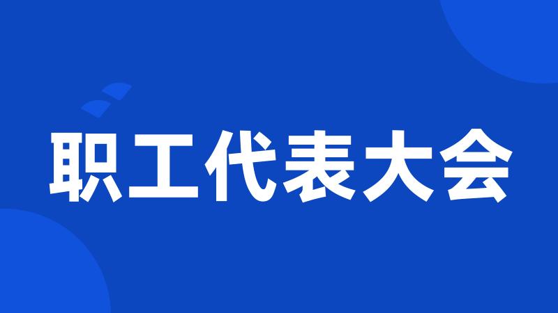 职工代表大会