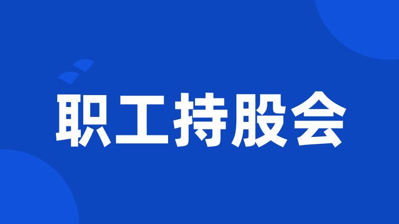 职工持股会