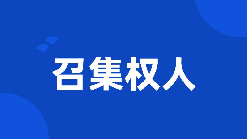 召集权人