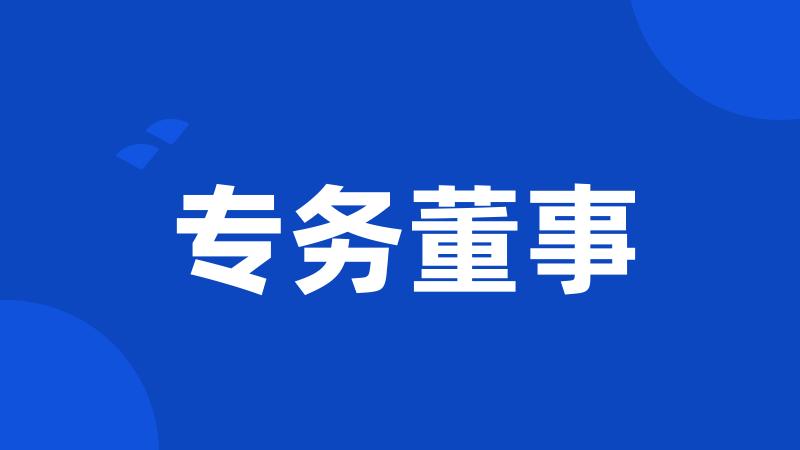 专务董事