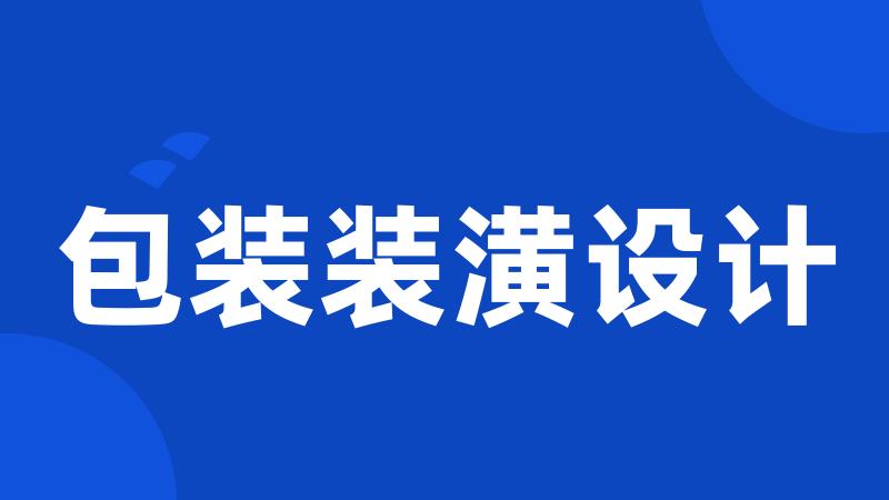 包装装潢设计