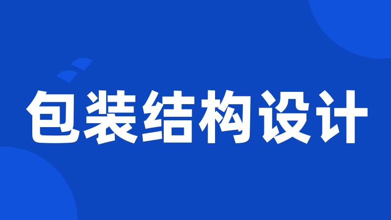 包装结构设计