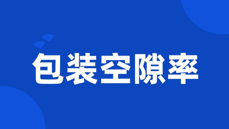 包装空隙率