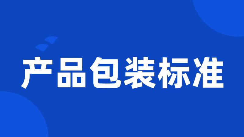产品包装标准