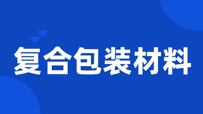 复合包装材料