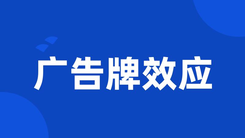 广告牌效应