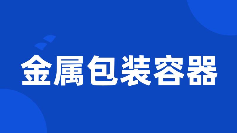 金属包装容器