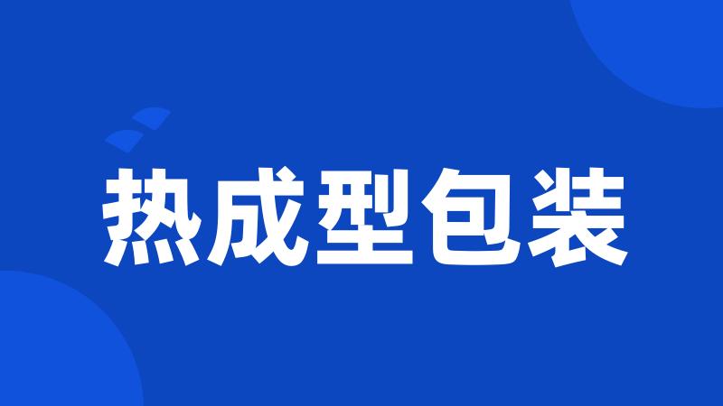 热成型包装