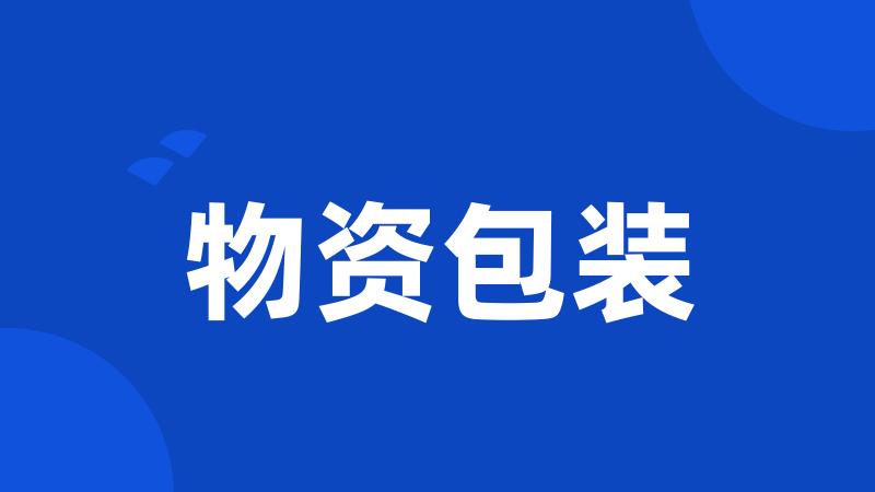 物资包装