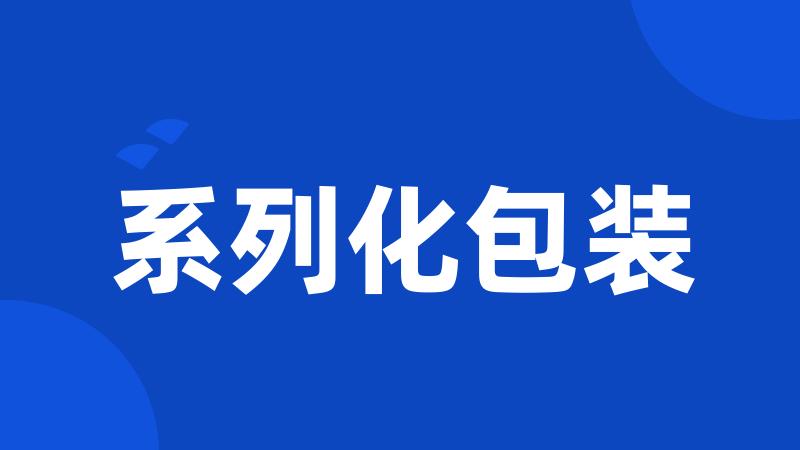 系列化包装