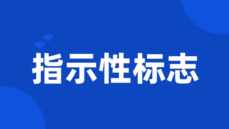 指示性标志
