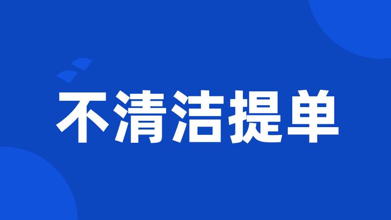 不清洁提单