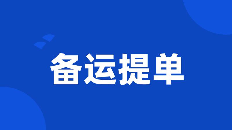 备运提单