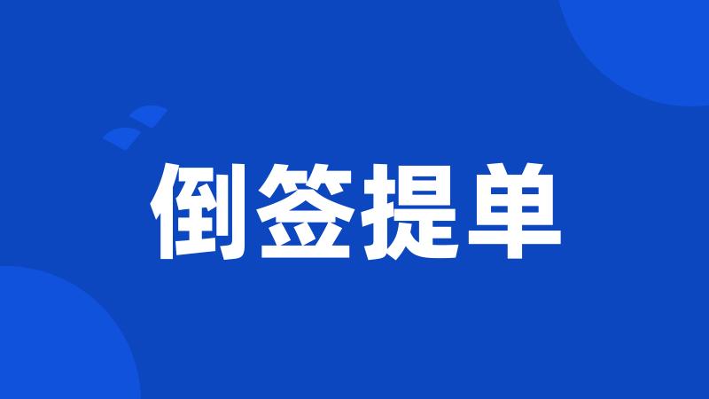 倒签提单