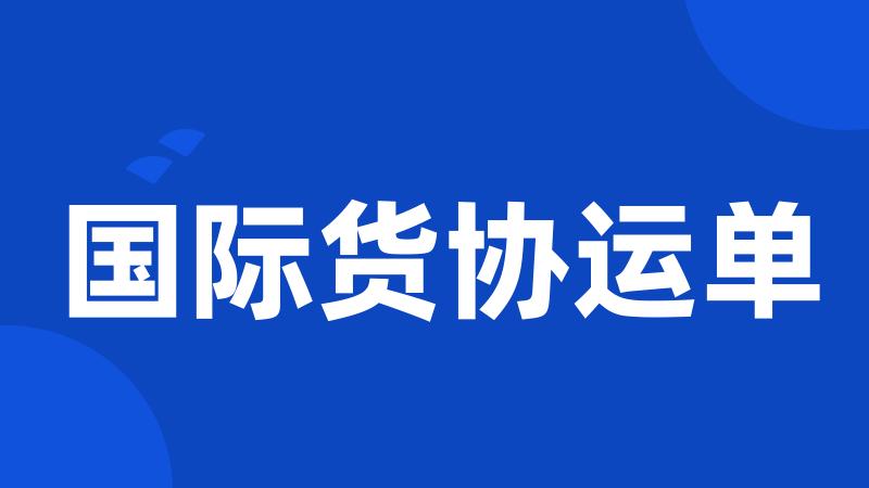 国际货协运单