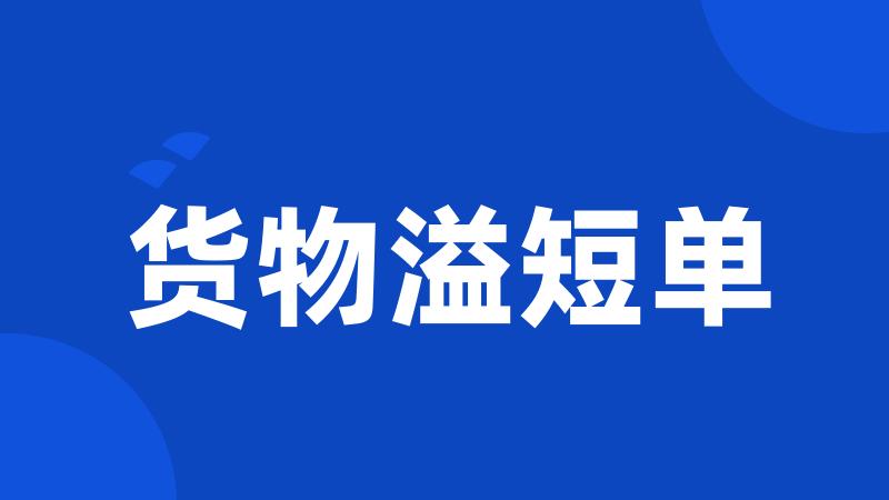 货物溢短单