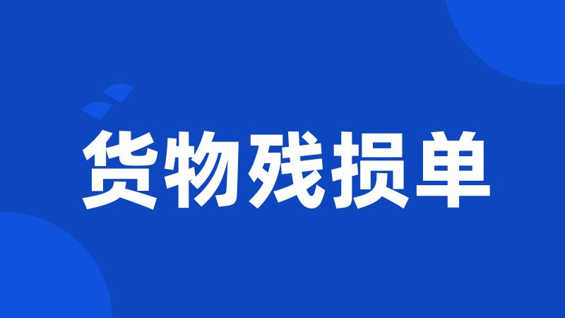 货物残损单