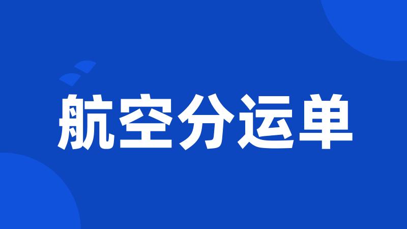 航空分运单