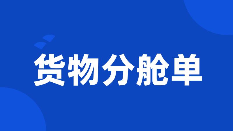 货物分舱单
