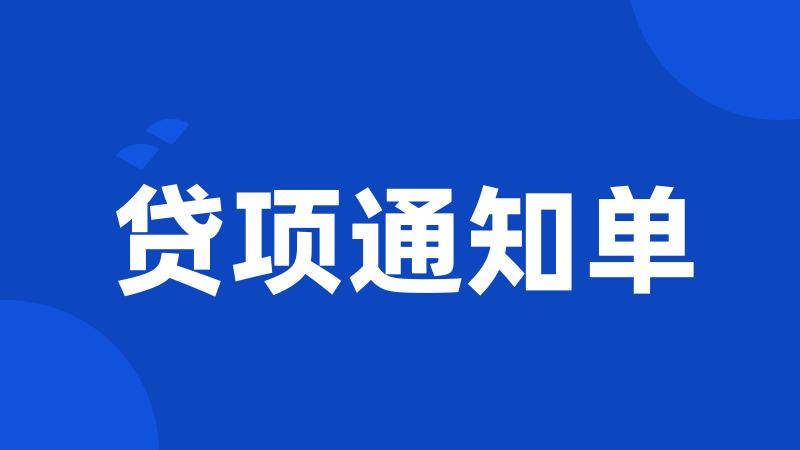 贷项通知单