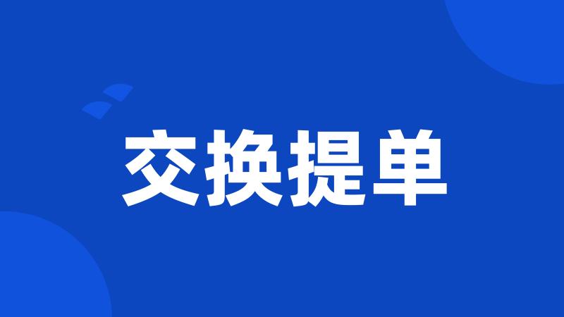 交换提单